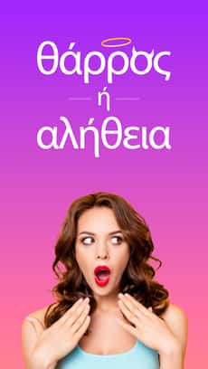 Screenshot Θαρρος η αληθεια ακραίο app