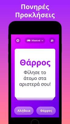 Screenshot Θαρρος η αληθεια ακραίο app