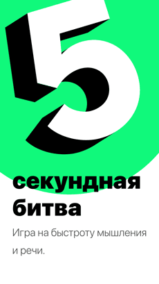 Screenshot Ответь за 5 секунд app