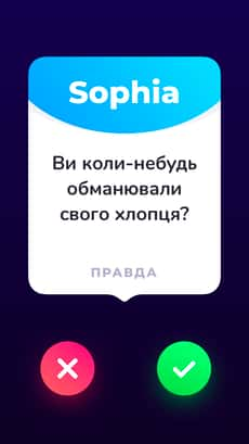 Screenshot Правда чи дія app