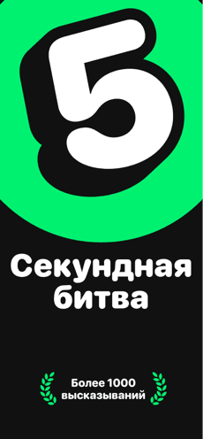 Screenshot Ответь за 5 секунд app