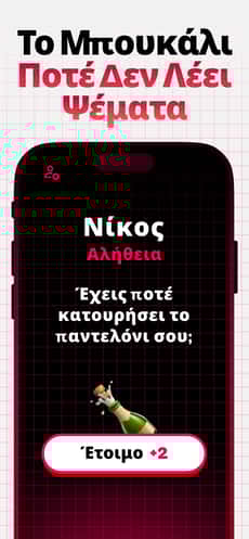 Screenshot Θαρρος η αληθεια app