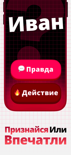Screenshot Правда или действие app