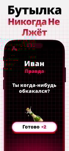 Screenshot Правда или действие app