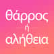 App icon Θαρρος η αληθεια ακραίο