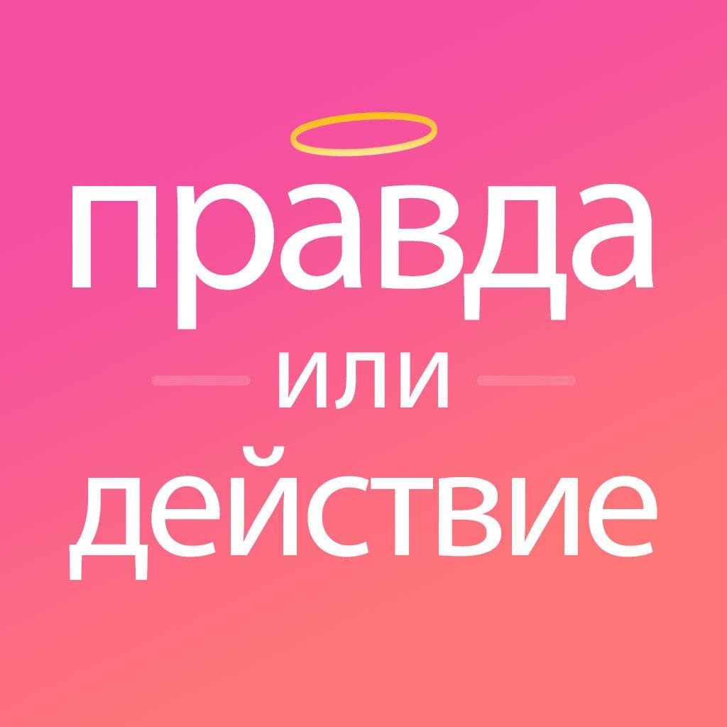 Правда или действие экстрим – Для iPhone и Android