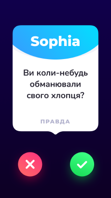 Screenshot Правда чи дія app